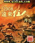 1908远东狂人最新章节列表,1908远东狂人全文阅读