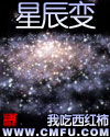 星辰变最新章节列表,星辰变全文阅读