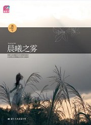 晨曦之雾最新章节列表,晨曦之雾全文阅读