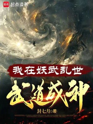 我在妖武乱世，武道成神最新章节列表,我在妖武乱世，武道成神全文阅读