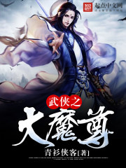 武侠之大魔尊最新章节列表,武侠之大魔尊全文阅读