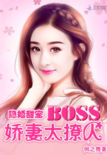 隐婚甜宠：BOSS娇妻太撩人最新章节列表,隐婚甜宠：BOSS娇妻太撩人全文阅读