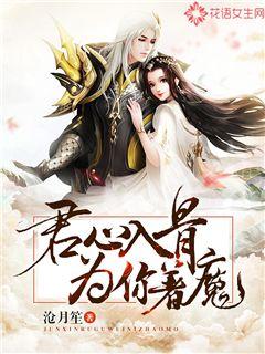 君心入骨，为你着魔最新章节列表,君心入骨，为你着魔全文阅读