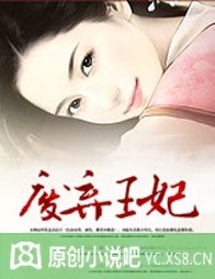 美人兮：废弃王妃最新章节列表,美人兮：废弃王妃全文阅读