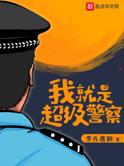 我就是超级警察最新章节列表,我就是超级警察全文阅读