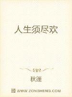 人生须尽欢最新章节列表,人生须尽欢全文阅读