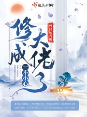 一不小心修成大佬了最新章节列表,一不小心修成大佬了全文阅读