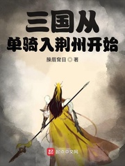 三国从单骑入荆州开始最新章节列表,三国从单骑入荆州开始全文阅读