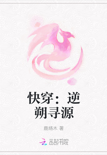 快穿：逆朔寻源最新章节列表,快穿：逆朔寻源全文阅读