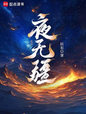 夜无疆最新章节列表,夜无疆全文阅读