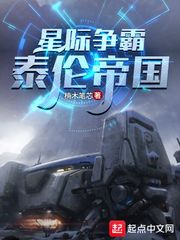 星际争霸：泰伦帝国最新章节列表,星际争霸：泰伦帝国全文阅读