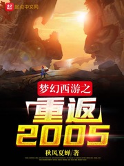 梦幻西游之重返2005最新章节列表,梦幻西游之重返2005全文阅读