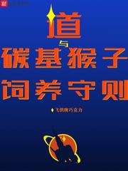 道与碳基猴子饲养守则最新章节列表,道与碳基猴子饲养守则全文阅读