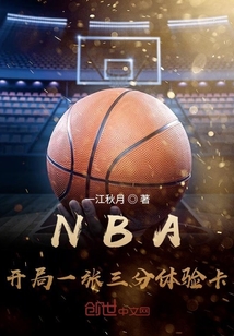 NBA：开局一张三分体验卡最新章节列表,NBA：开局一张三分体验卡全文阅读