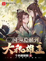 三国：从隐麟到大魏雄主最新章节列表,三国：从隐麟到大魏雄主全文阅读