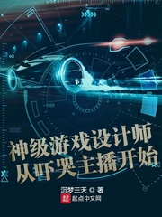 神级游戏设计师从吓哭主播开始最新章节列表,神级游戏设计师从吓哭主播开始全文阅读