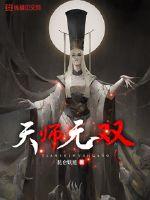 天师无双最新章节列表,天师无双全文阅读