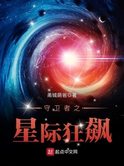 守卫者之星际狂飙最新章节列表,守卫者之星际狂飙全文阅读