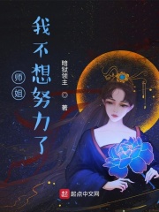 师姐，我不想努力了最新章节列表,师姐，我不想努力了全文阅读