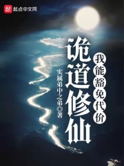 诡道修仙：我能豁免代价最新章节列表,诡道修仙：我能豁免代价全文阅读