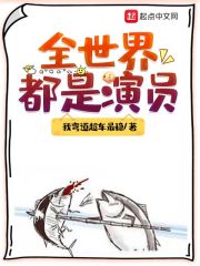 全世界都是演员最新章节列表,全世界都是演员全文阅读