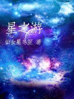 星之游最新章节列表,星之游全文阅读