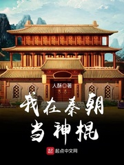 我在秦朝当神棍最新章节列表,我在秦朝当神棍全文阅读