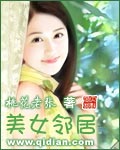 美女邻居最新章节列表,美女邻居全文阅读