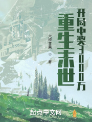 重生末世：开局中奖3000万最新章节列表,重生末世：开局中奖3000万全文阅读