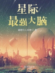 星际最强大脑最新章节列表,星际最强大脑全文阅读