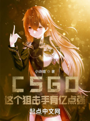 CSGO：这个狙击手有亿点强！最新章节列表,CSGO：这个狙击手有亿点强！全文阅读