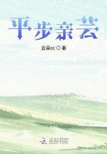 平步亲芸最新章节列表,平步亲芸全文阅读