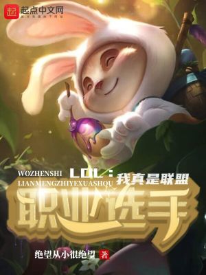 LOL：我真是联盟职业选手最新章节列表,LOL：我真是联盟职业选手全文阅读