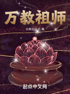 万教祖师最新章节列表,万教祖师全文阅读