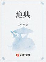 道典最新章节列表,道典全文阅读