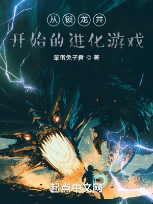 从锁龙井开始的进化游戏最新章节列表,从锁龙井开始的进化游戏全文阅读