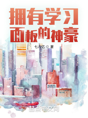 拥有学习面板的神豪最新章节列表,拥有学习面板的神豪全文阅读