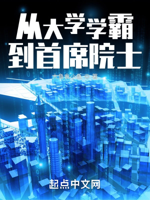 从大学学霸到首席院士最新章节列表,从大学学霸到首席院士全文阅读