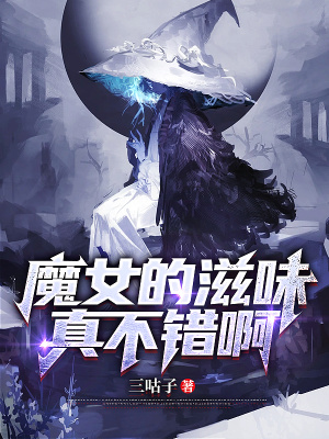 魔女小姐请自重最新章节列表,魔女小姐请自重全文阅读