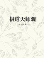 极道天师观最新章节列表,极道天师观全文阅读