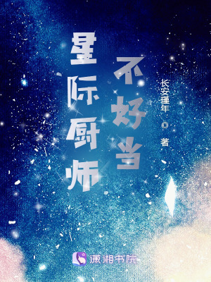 星际厨师不好当最新章节列表,星际厨师不好当全文阅读