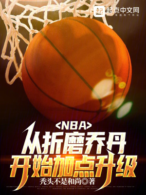 NBA：从折磨乔丹开始加点升级最新章节列表,NBA：从折磨乔丹开始加点升级全文阅读