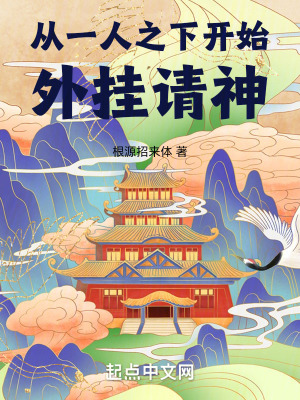 从一人之下开始外挂请神最新章节列表,从一人之下开始外挂请神全文阅读