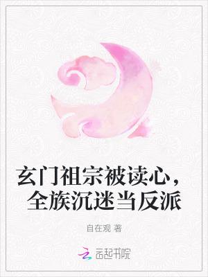 玄门祖宗被读心，全族沉迷当反派最新章节列表,玄门祖宗被读心，全族沉迷当反派全文阅读