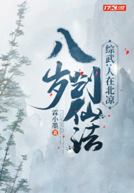 综武：人在北凉，八岁创仙法最新章节列表,综武：人在北凉，八岁创仙法全文阅读