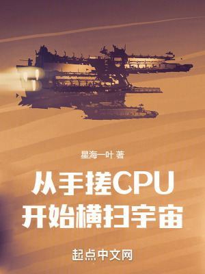 从手搓CPU开始横扫宇宙最新章节列表,从手搓CPU开始横扫宇宙全文阅读