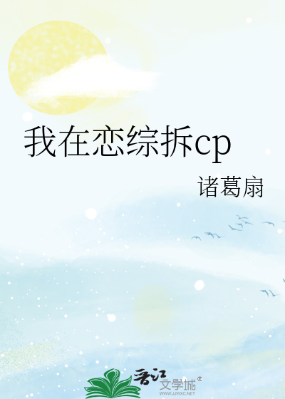 我在恋综拆cp最新章节列表,我在恋综拆cp全文阅读