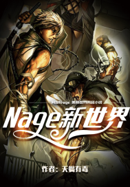 Nage新世界最新章节列表,Nage新世界全文阅读