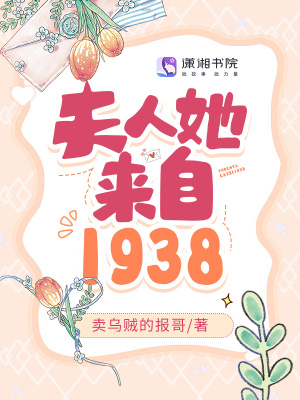 夫人她来自1938最新章节列表,夫人她来自1938全文阅读