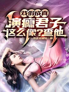 戏假成真：演瘾君子这么像？查他最新章节列表,戏假成真：演瘾君子这么像？查他全文阅读